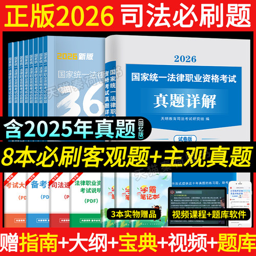 国家司法考试教材必刷题真题详解