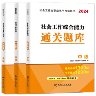 社会工作者中级2026新大纲版教材历年真题通关题库社工中级考试教材实务法律法规社会工作者中级真题题库软件网课2026中级社工教材