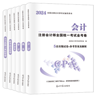 注册会计师历年真题试卷解析2026年cpa注册会计师习题集题库会计经济法税法审计财务成本管理公司战略与风险管理注册会计师网课