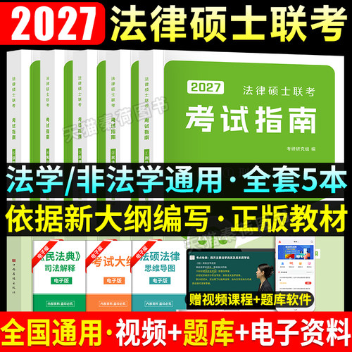 法律硕士非法学考试指南教材真题