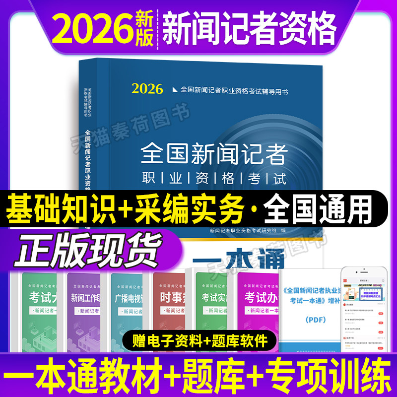 2026全国新闻记者职业资格考试教材一本通题库全套2026年新大纲版编辑记者证主持人一本通记者资格考试新闻基础知识+采编实务教材