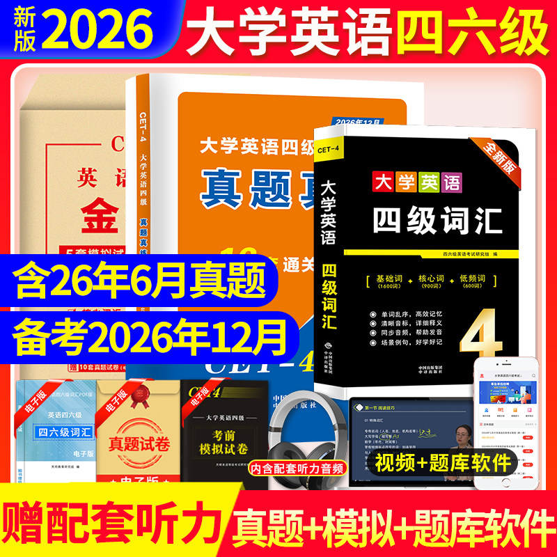新版2026四级考试英语真题大学英语四六级26年真题专项训练历年真题详解标准预测试卷写作翻译听力阅读口语考试四级英语真题词汇书