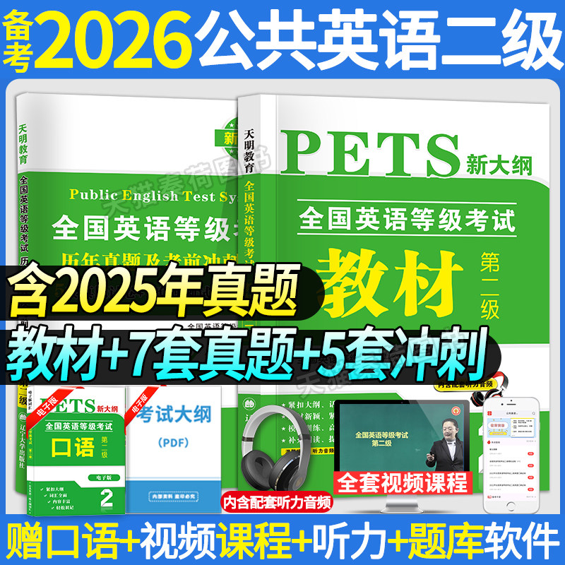 2026年公共英语二级全国英语等级考试二级教材历年真题解析试卷考前冲刺试卷网课口语PETS2英语等级考试教材第二级2级真题试卷词汇