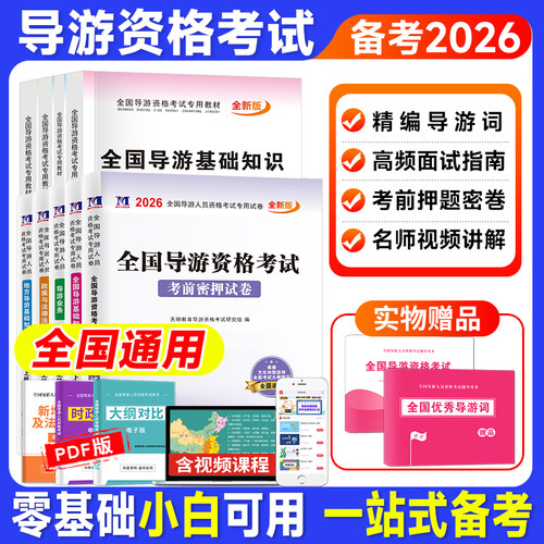 2026年全国导游证考试教材+真题