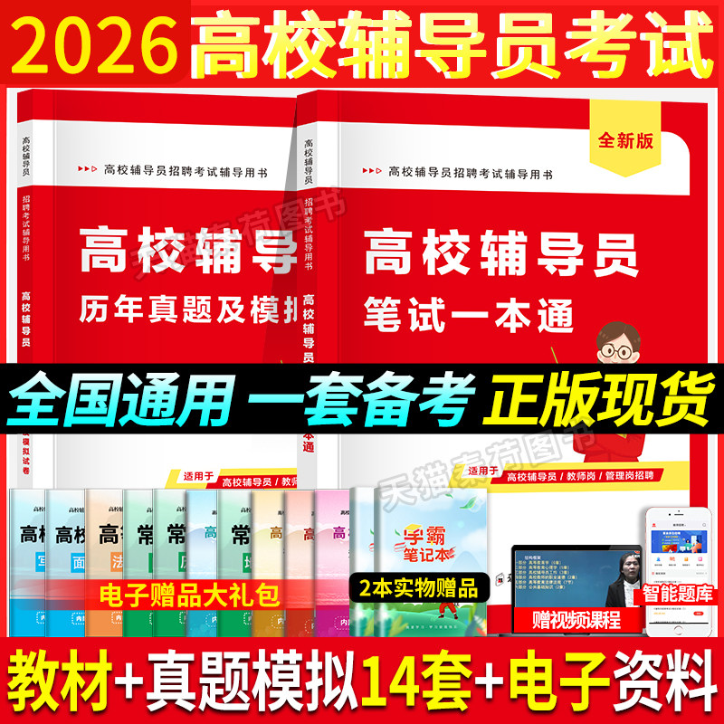 新版2026高校辅导员考试资料教材历年真题及模拟试卷高校辅导员招聘考试一本通大学老师复习资料真题库视频教材面试写作技巧辅导员 - 实物图