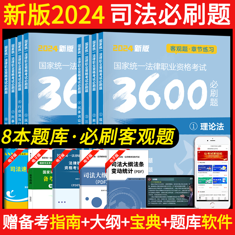 2024年司法考试必刷题3600客观题国家统一法律职业资格考试司法考试真题全套教材法考历年真题电子版网课新大纲题库2024法考必刷题 书籍/杂志/报纸 法律职业资格考试 原图主图