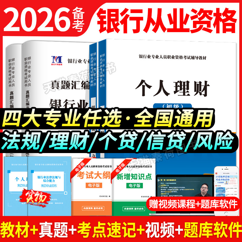 银行从业初级资格证考试2026专用教材历年真题试卷解析法律法规与综合能力个人理财风险管理个人贷款公司信贷银行从业初级教材题库
