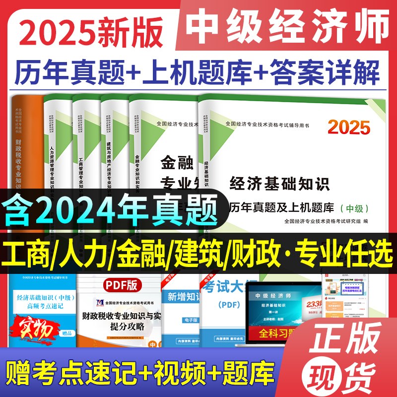 中级经济师2025历年真题解析全套初级经济师题库教材经济基础金融人力工商管理财政税收建筑与房地产经济知识与实务中级经济师刷题