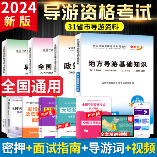 全国导游资格证考试教材地方导游基础知识业务政策与法律法规含2023历年真题库模拟试卷导游证考试教材 2024导游证考试教材七月新版