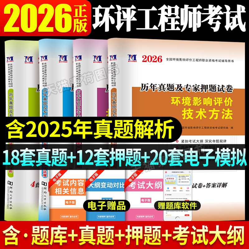 注册环境评价工程师2026年全套历年真题及专家押题试卷题库环境影响评价师2026年教材案例分析技术方法技术导则与标准相关法律法规