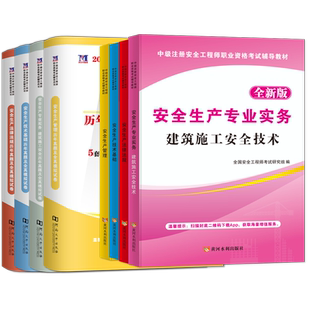 注册中级安全师工程师新版2026教材历年真题解析安全工程师全套教材试卷建筑考试题库试卷安全生产技术管理知识注册安全中级工程师