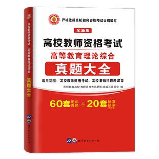 备考2026年高校教师资格证考试教材历年真题试卷高等教育学和心理学理论综合知识上海湖南广西东云南高校教师招聘考试笔试面试资料