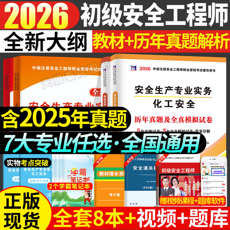 2026年注册初级安全师工程师考试教材历年真题试卷题库全套安全生产法及相关法律知识安全生产技术安全化工建筑全国初级注安师考试