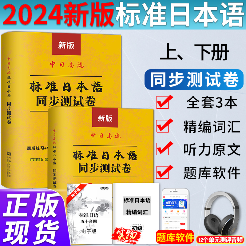 标准日本语初级同步测试卷练习题日语练习册标日初级同步测试卷新版中日交流标