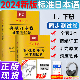 标准日本语初级同步测试卷练习题日语练习册标日初级同步测试卷新版中日交流标准日本语初级第二版上下册日语入门自学教材教程辅导