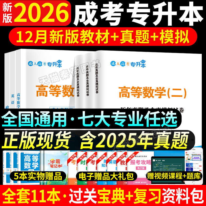 2026年成人高考专升本教材历年真题试卷高数一二医学综合大学语文民法教育理论网课题库资料自考函授2026年全国成考专升本复习教材