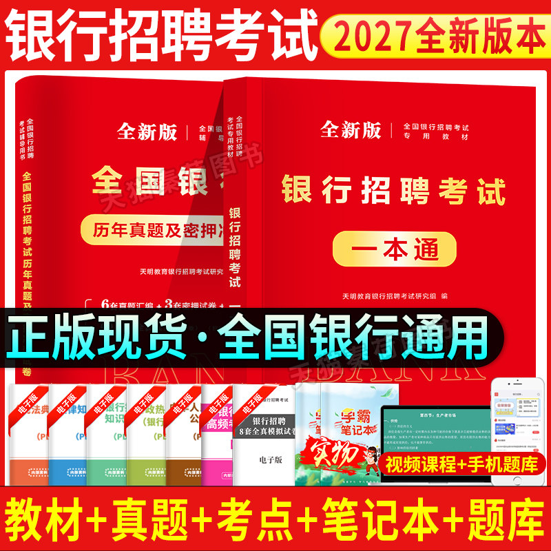 2027银行招聘考试一本通历年真题试卷解析题库银行校园春招秋招春秋季笔试备考中国工商农业交通建设邮储商业银行2026全国银行招聘 - 实物图