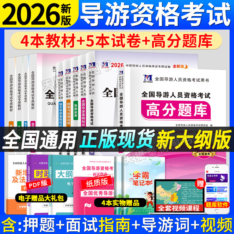 2026年全国导游资格考试教材历年真题解析高分题库全套全国地方导游基础知识导游业务题库全国通用湖北四川河南浙江2026导游证考试