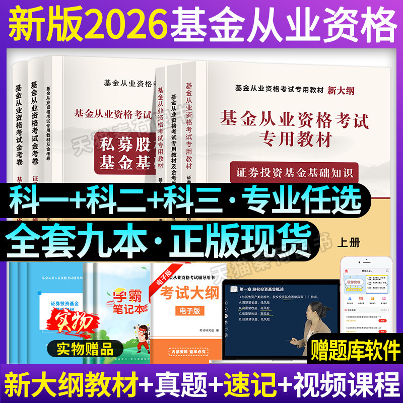 新版2026基金从业资格考试专用教材历年真题试卷全套私募股权投资基础知识法律法规基金从业资格考试题库教材基金从业资格教材2026