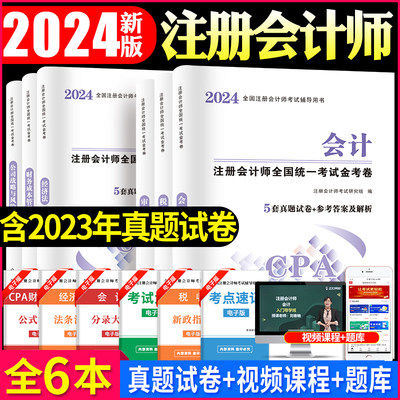 2024注册会计师历年真题解析全套