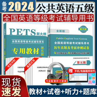 公共英语五级全国英语等级专用教材历年真题及考前冲刺试卷pets5新大纲全国英语等级第五级考试复习资料内含配套听力音频 2024新版