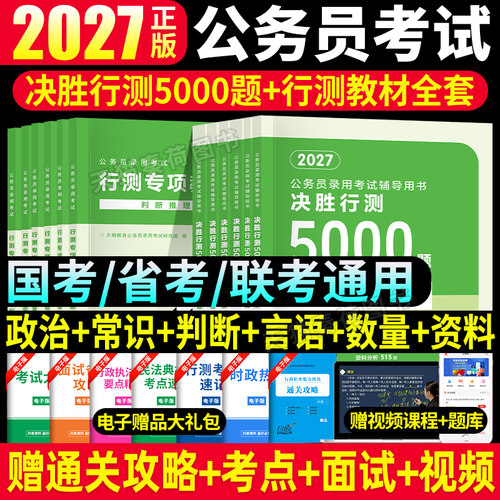 2027公务员行测全套教材+5000题