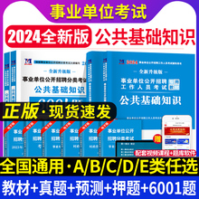 2024事业单位编制考试教材用书综合公共基础知识题库真题公基全国通用云南江西四川山东河南贵州黑龙江河北甘肃安徽浙江湖南江苏省