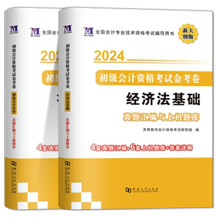 初级会计师2026真题试卷题库模拟练习册历年真题解析会计职称考试教材2026年初会实务和经济法基础教材试卷原题习题考前密押试题集