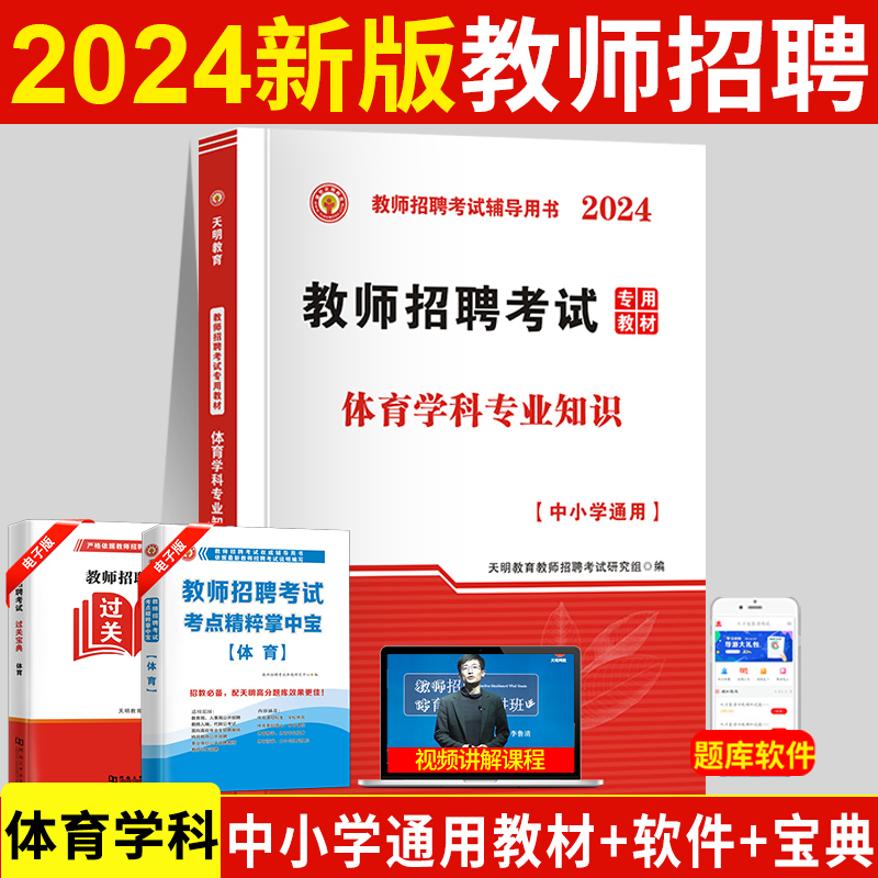 2024年教师招聘考试编制用书历年真题押题库试卷特岗教师学科专业知识中小学体育教材体育山西东浙江苏安徽湖南河北省2024新版 书籍/杂志/报纸 教师资格/招聘考试 原图主图