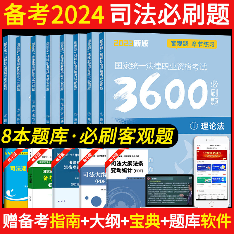 2024年司法考试必刷题3600客观题国家统一法律职业资格考试司法考试真题全套教材法考历年真题电子版网课新大纲题库2023法考必刷题_虎窝淘