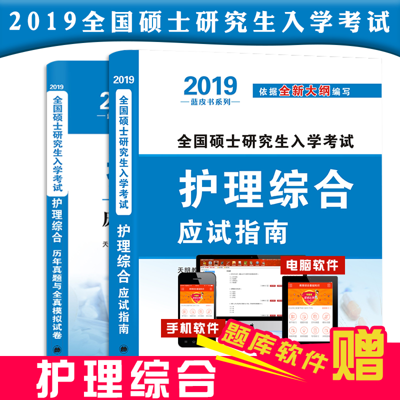 2019新版考研护理综合应试指导用书考研全国硕士研究生入学考试护理综合应试指南专用教材历年真题试卷题库全套赠题库软件308资料