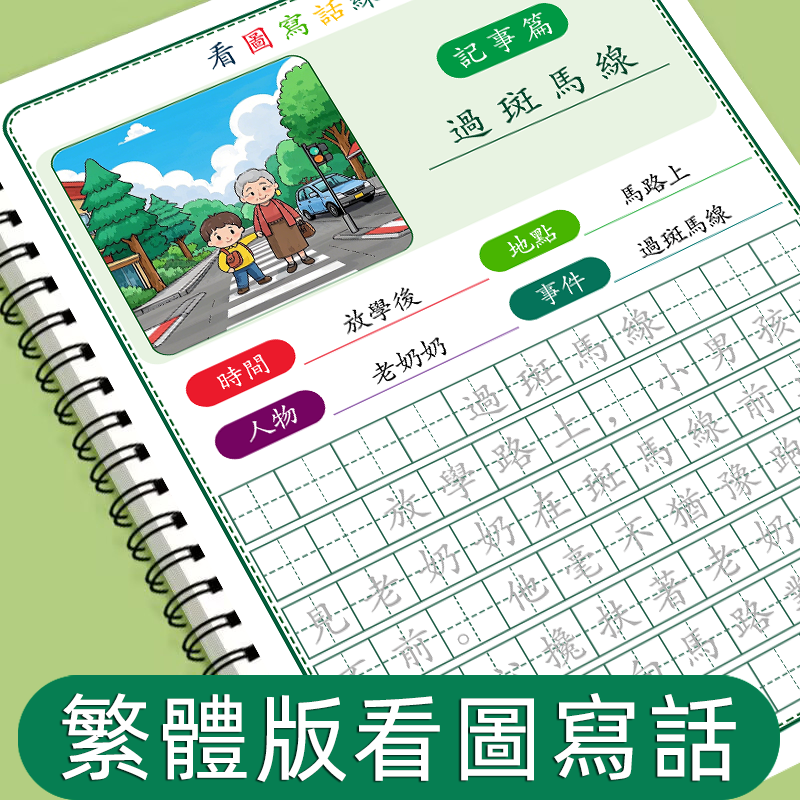 繁体版看图写话本小学生语文