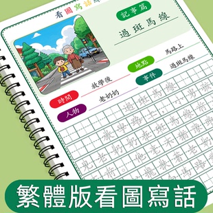 繁体版看图写话练字帖一二年级专项训描红本小学生一句话日记作文