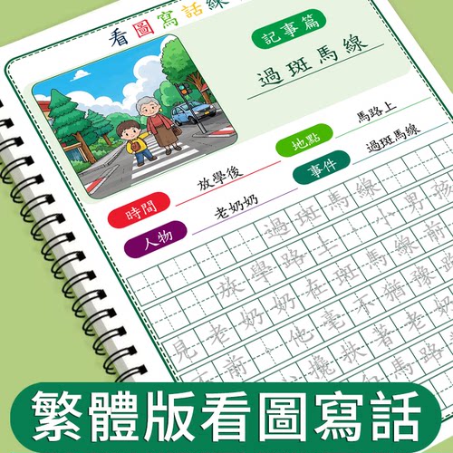繁体版看图写话本小学生语文