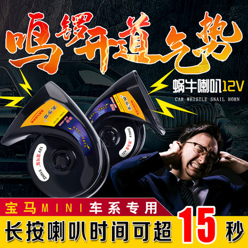 适用于宝马MINI R55R56R58R59R60R61F55F56F57汽车蜗牛鸣笛喇叭