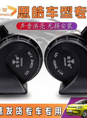 适用于江淮大众思皓E10X E40X E50A 汽车鸣笛蜗牛喇叭防水超响