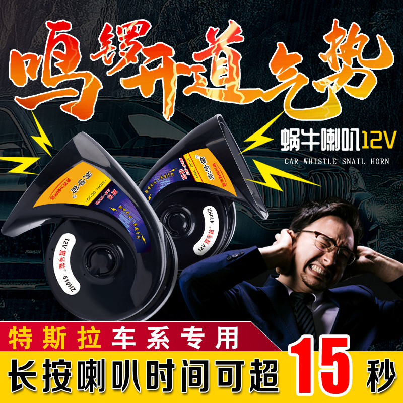 适配特斯拉ModeL3ModeLV ModeLX ModeLY ModeLS汽车鸣笛蜗牛喇叭