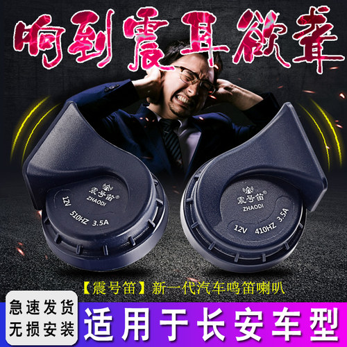 适用长安锐程CC逸动DT CS35 CS85 COUPE奔奔悦翔汽车鸣笛蜗牛喇叭