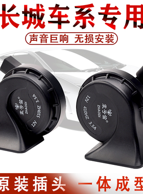 长城哈佛H6炫丽M4M2H5H4H3腾翼C30c50欧拉r1汽车专用鸣笛蜗牛喇叭