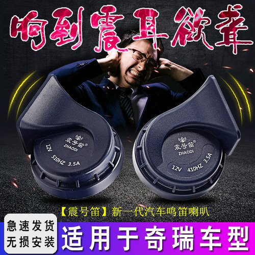 适用于奇瑞瑞虎8PLUS 3x 5x艾瑞泽QQ旗云东方之子汽车鸣笛蜗牛喇