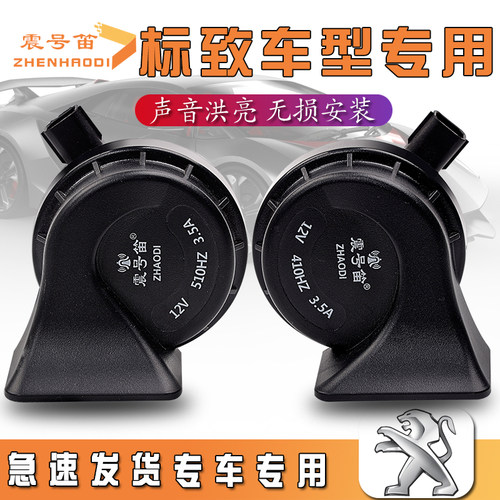 适用于标致408 508 206 207 301 307 308 4008汽车鸣笛蜗牛喇叭