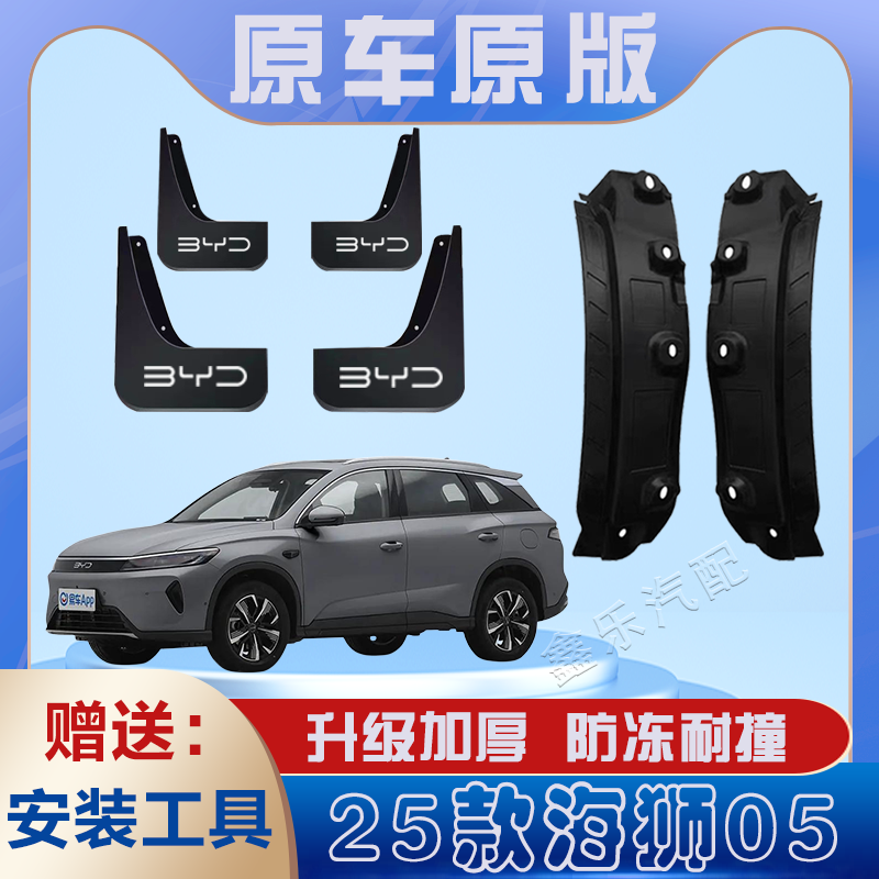 2025款海狮05汽车专用内衬挡泥板