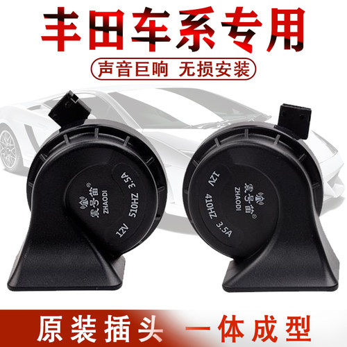 适用于丰田卡罗拉威驰凯美瑞锐志致炫雷凌花冠RAV4汽车蜗牛喇叭