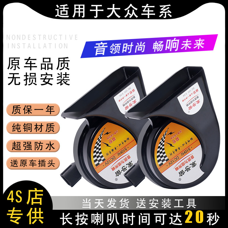 适用于大众捷达桑塔纳朗逸宝来帕萨特速迈腾polo汽车鸣笛蜗牛喇叭