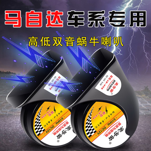 适用于马自达3 昂克赛CX-5 6拉阿特兹劲翔星骋睿翼汽车鸣笛蜗牛喇
