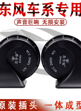 东风风神A60 AX7 AX5 AX3 AX4 L60 A30 S30风度专用汽车蜗牛喇叭