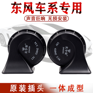 L60 AX3 AX4 S30风度专用汽车蜗牛喇叭 A30 AX7 东风风神A60 AX5
