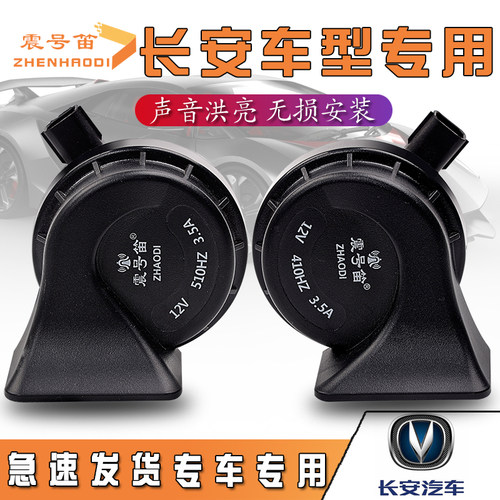 适用于长安逸动锐程CC悦翔CS75 CS15 E30 志翔 睿骋汽车鸣笛蜗牛