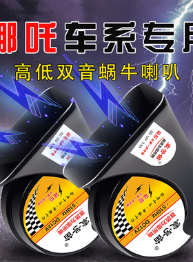 适用于合众汽车哪吒N01 V U SEureka 01 02 N03 鸣笛蜗牛喇叭