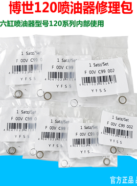 适用于博世120喷油器修理包垫片密封圈支撑环钢球钢珠F00VC99002